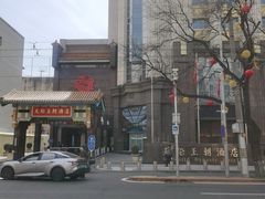 -北京王府井天伦王朝酒店