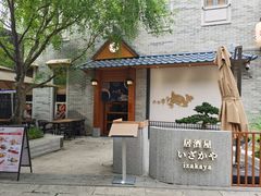 -六花亭居酒屋(永庆坊店)