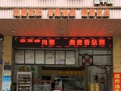 -伊鲜豆浆(福平店)