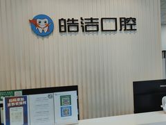 -皓洁口腔门诊部(金色雅园金涛苑店)