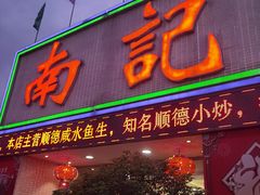 -寻味顺德·南记酒家·传统顺德菜·鱼生(广源路店)