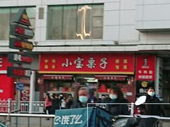 -小宝栗子(嘉华国际商业中心店)