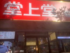 -堂上堂(益民街店)