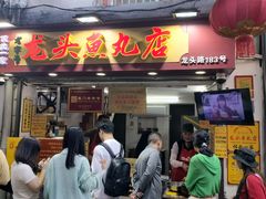 -龙头鱼丸店 只此一家只卖手工鲨鱼丸