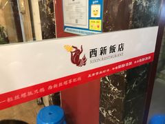 -西新饭店(城中店)