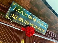 -MAX伯爵沉浸式超级游戏体验馆·实景桌游·剧本杀(小时代店)