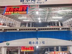 -四川小胡子海鲜(丁村万人海鲜广场店)