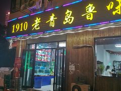 门面-1910老鲁味海鲜·戳子肉·青岛菜(金沙滩店)