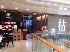 -拈菜(观音桥阳光世纪店)
