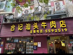 -合记汕头牛肉店(嘉禾路店)