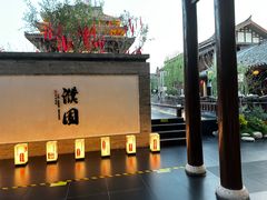 -濮园 · 四合院餐厅