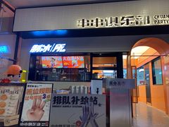 门面-签小二串串火锅(观音桥店)