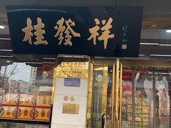 -桂发祥·直营(下瓦房店)