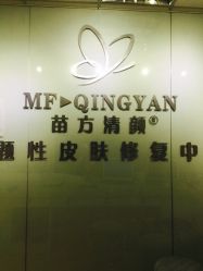 -苗方清颜专业祛痘连锁机构