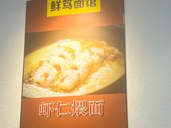 -鲜笃面(肇嘉浜路店)