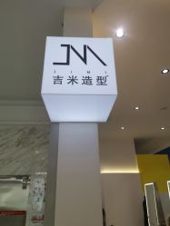-吉米造型