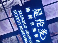 -星伦多自助料理·涮烤一体(嘉兴八佰伴店)