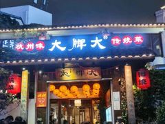 门面-大牌大·传统杭帮菜(湖滨店)