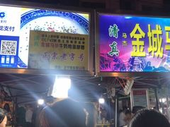 门面-清真老马家国华牛奶鸡蛋醪糟(正宁路店)