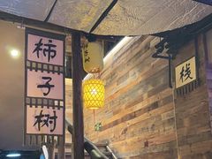 -柿子树炭烤羊腿(金台路店)