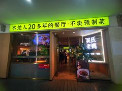 -吴氏老妈·23年家常菜(古城店)