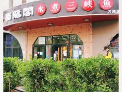 -雲蜀龙阁·金牌水煮鱼(方庄店)