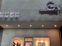 -心悦堂按摩空间
