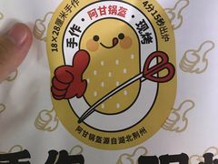 -阿甘锅盔(合生汇购物中心店)