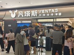 -凡塔斯牛排自助餐厅(广东佛山三水万达店)
