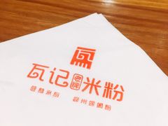 -瓦记米粉(东鼓道店)