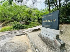 -石溪公园