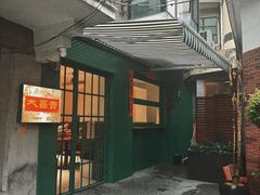 -大昌吉牛肉粉(林肯公寓店)