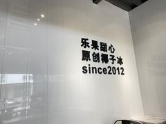 -乐果甜心·潮汕冰室(南澳后宅分店)