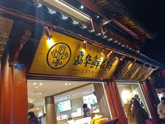 -嘉华鲜花饼(四方街旗舰店)