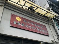 门面-长人馄饨铺(解放街店)