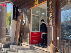 -正宗李家土鸡米线店