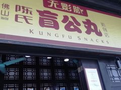 门面-无影脚佛山陈氏盲公丸始创店(飞鸿街店)