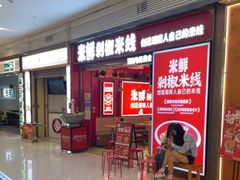 -米鲜剁椒米线(梅溪湖店)