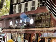 -小桃园·豆浆油条(复兴中路店)