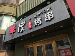 门面-丰茂烤串(六里桥店)