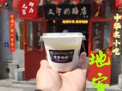-文宇奶酪店(南锣鼓巷店)