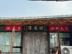 -缘赵记(沙子口店)