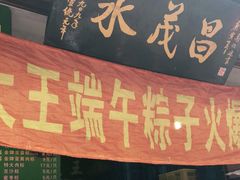 门面-召稼楼永茂昌粽子大王