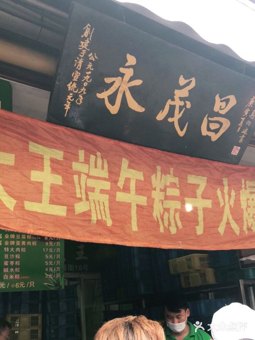 召稼楼永茂昌粽子大王门面图片