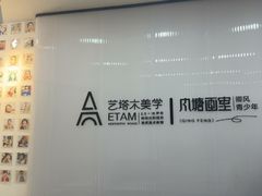 -艺塔木美学教育(和达校区)