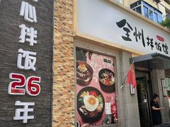 -全州拌饭馆(断桥店)