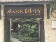 -上海蔡元培故居陈列馆