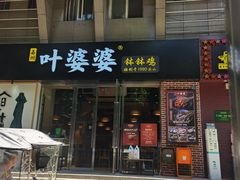 门面-嘉州叶婆婆钵钵鸡(建设路店)