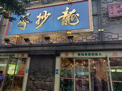 门面-龙抄手(春熙路总店)