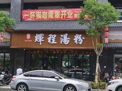 -辉程汤粉店(顺发路店)